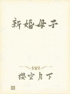 新婚母子