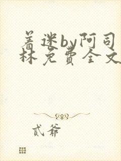 着迷by阿司匹林免费全文阅读