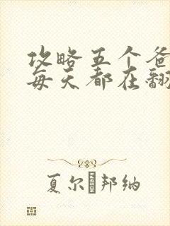 攻略五个爸爸后每天都在翻车封面