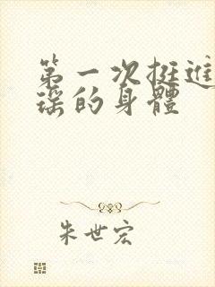 第一次挺进苏雨瑶的身体封面