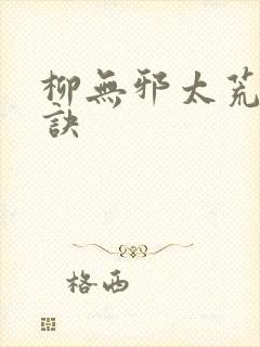 柳无邪太荒吞天诀