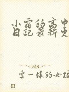 小霜的高中成长日记最新更新封面