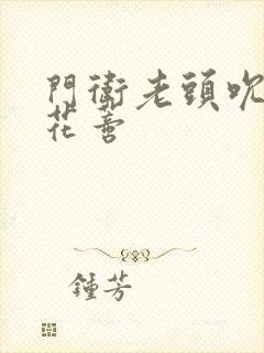 门卫老头吮她的花蒂封面