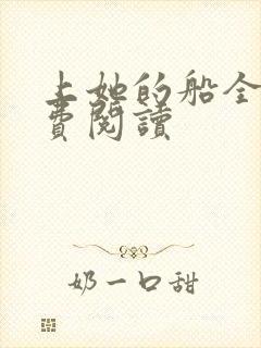 上她的船全文免费阅读