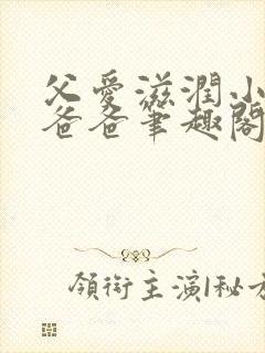 父爱滋润小芹和爸爸笔趣阁