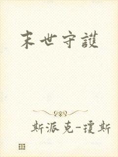 末世守护封面