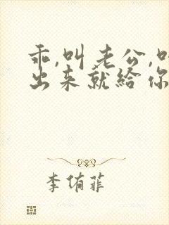 乖,叫老公,叫出来就给你