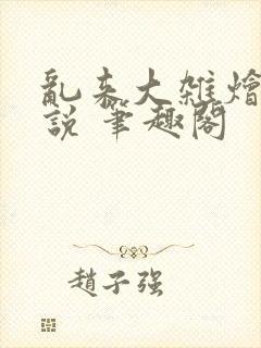 乱来大杂烩 小说 笔趣阁