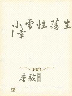 小雪性荡生活第1章封面