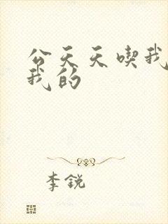 公天天吃我奶躁我的封面