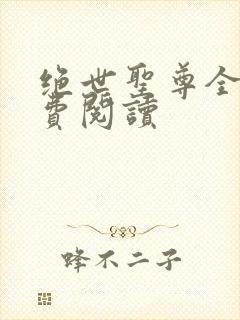 绝世圣尊全文免费阅读封面