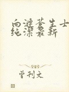 向涟苍生士献上纯洁最新