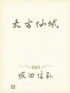 太古仙域