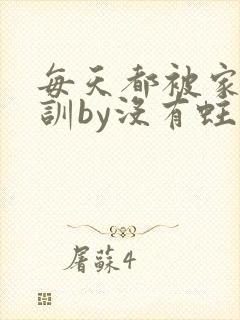 每天都被家主教训by没有蛀牙的封面