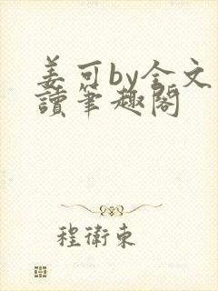 姜可by全文阅读笔趣阁封面