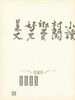 美好乡村小说全文免费阅读