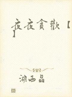 夜夜贪欢【高H】