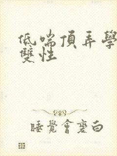 低喘顶弄学长H双性