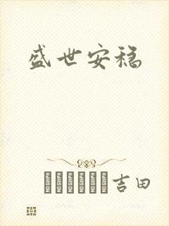 盛世安稳封面