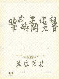 gb我是你亲哥笔趣阁免费阅读