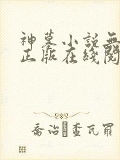 神墓小说无删减正版在线阅读