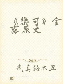 《乐可》金银花露原文