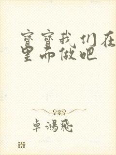 宝宝我们在泳池里面做吧