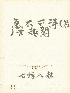 急不可待(糙汉)笔趣阁