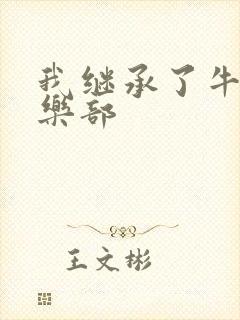 我继承了牛郎俱乐部