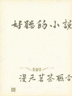 好听的小说名字