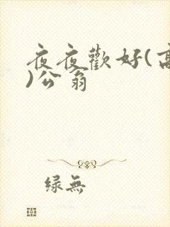 夜夜欢好(高h)公翁