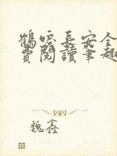 鹤唳长安全文免费阅读笔趣阁