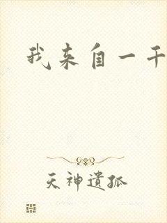 我来自一千年前