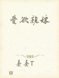 爱欲亲娘