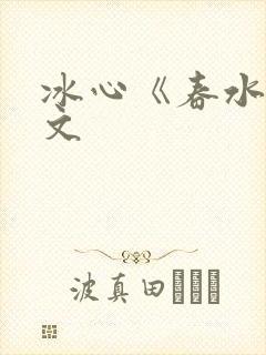 冰心《春水》原文