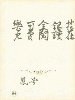 乐可金银花全文免费阅读在线第一集