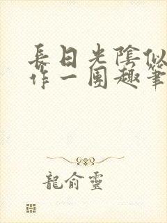 长日光阴似箭乱作一团趣笔阁