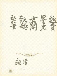 紧致世界魏承泽笔趣阁免费阅读