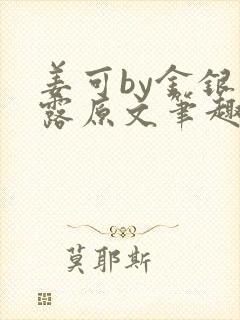 姜可by金银花露原文笔趣阁