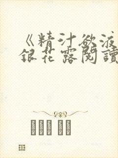 《精汁欲液》金银花露阅读