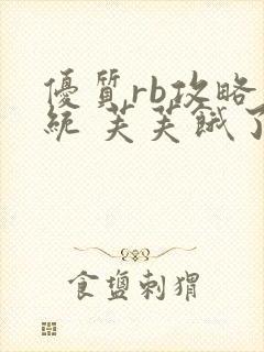 优质rb攻略系统 芙芙饿了