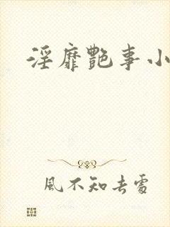 淫靡艳事小说封面