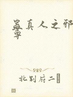 蛊真人之邪淫魔尊