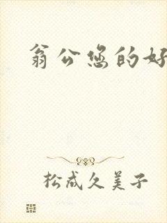 翁公您的好长呀