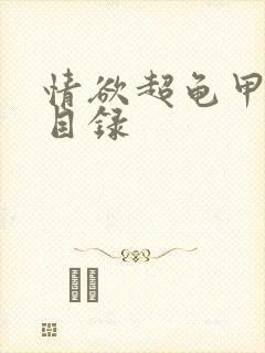 情欲超龟甲超市目录