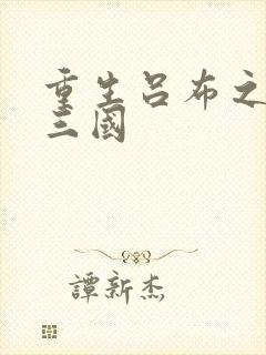 重生吕布之猎艳三国