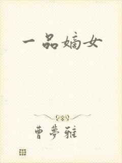一品嫡女