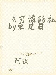 《可怜的社畜》by东度日