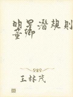 明星潜规则之皇董卿封面