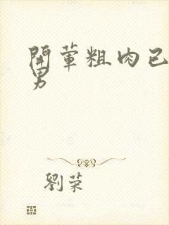 开荤粗肉已婚直男